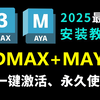 【2025版】最新3dmax,maya安装教程合集，一键激活，永久使用，3Dmax.Maya下载安装教程，3dmax安装包，3DMAX+MAYA零基础教程