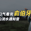 俞伯牙：一口气看完俞伯牙，晋国官员如何与楚国百姓塑造流传千年的高山流水之友谊