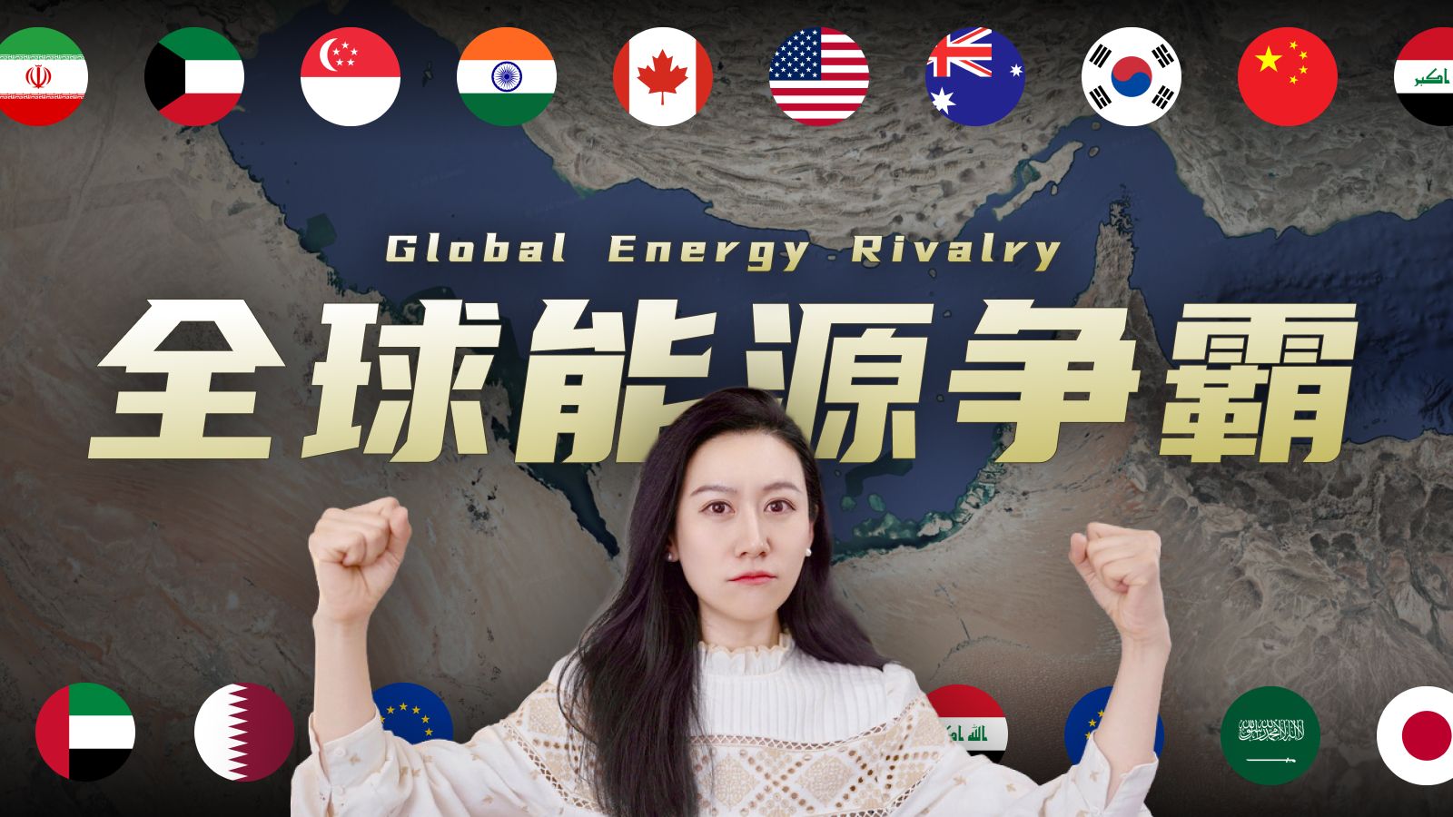 伊朗战争，和全球能源格局