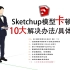 Sketchup建模卡顿10大解决办法（究极干货）---李可乐