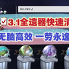 星铁3.1全遗器清理指南！简单无脑，快来抄作业！_游戏热门视频