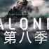 【中字】独行侠/Alone/荒野独居【第八季】S08E01
