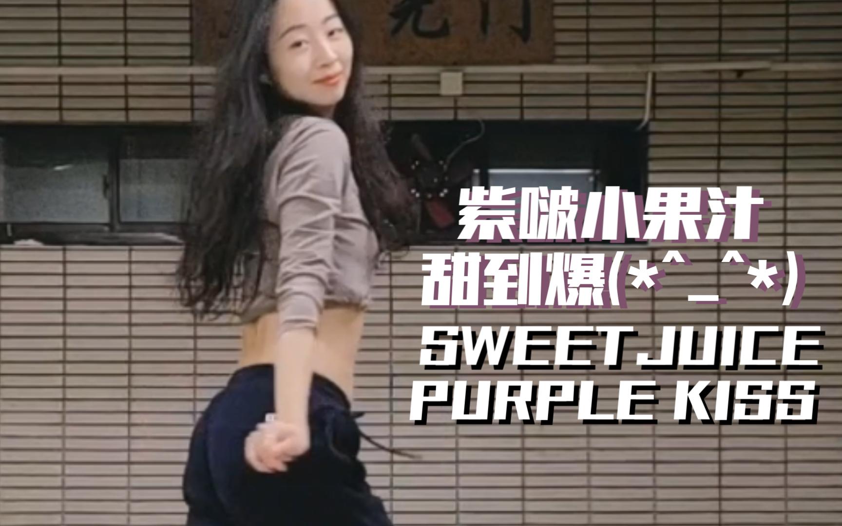 Sweet Juice Purple Kiss 紫啵的甜甜小果汁！好听好看！ 哔哩哔哩 Bilibili