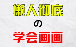 耗时三天！爆肝制作！她居然说要让所有懒人彻底学会画画！