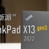 【熊猫】ThinkPad X13 2022：都什么年代了还在用传统商务本？