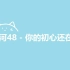 【SNH48】【初心】【SII】塞纳河48 - 你的初心还在吗？
