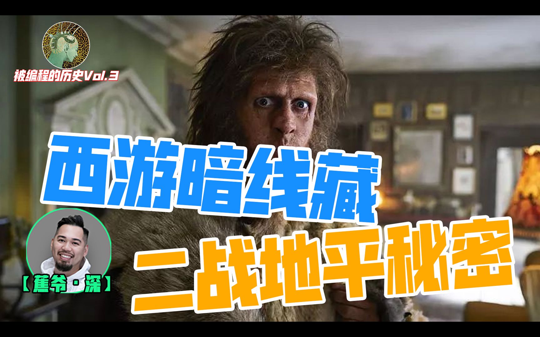 《西游记》暗线藏东方密码，被动摇的“神”本位，二战地平的真相【被编程的历史Vol.2】