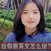 给你用英文怎么说