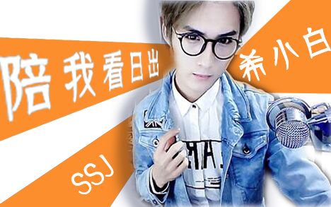 【希小白】陪我看日出【真人pv】