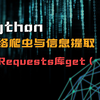 第一章1-2：Requests库的get（）方法