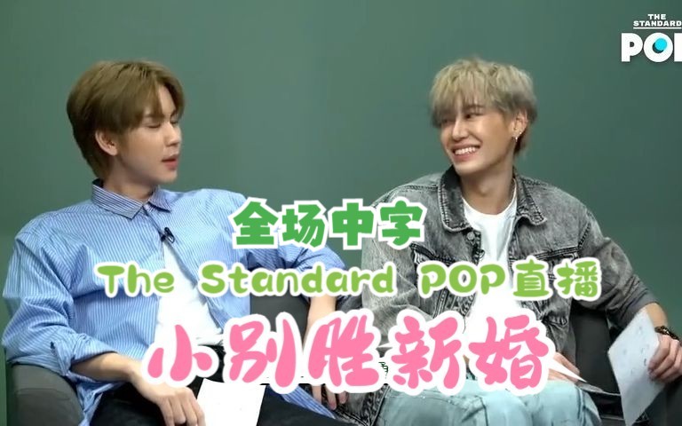 【BOUNPREM全场中字】20230116-The Standard POP直播