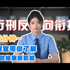 检察官带你了解行政检察新职能——行刑反向衔接