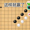 五子棋必赢阵法：一字阵