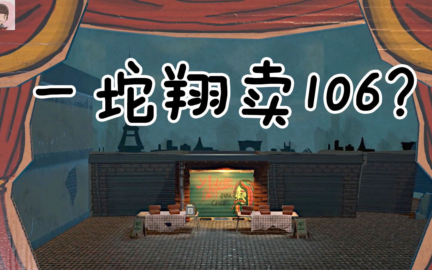 【游细菌】《饥饿派画家》一坨翔卖了106元?