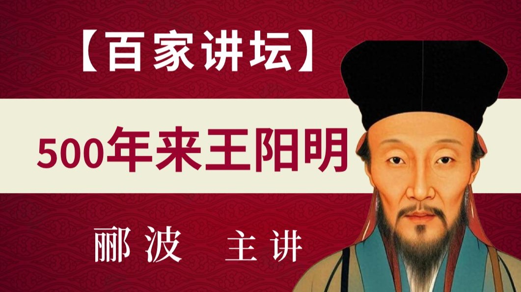 郦波老师百家讲坛《五百年来王阳明》全26集
