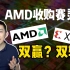 AMD为何要收购赛灵思？从贫农到地主，AMD都经历了什么？