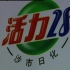 【活力28】最后一部宣传片！2010湖北荆州活力二八沙市日化企业宣传片