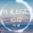 【Hi-Res无损】阿肆 《热爱105℃的你》“Super Idol的笑容 都没你的甜 八月正午的阳光 都没你耀眼”| 