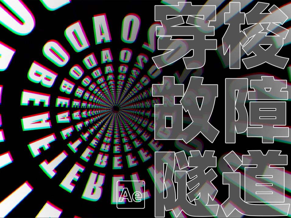 【AE教程】穿梭故障文字隧道，十分钟学不会来打我！！