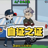 【一口气看完】自证之证，十年前我被诬陷一起凶杀案，十年归来