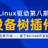 【北京迅为】嵌入式学习之Linux驱动（第八期_设备树插件_全新升级）_基于RK3568