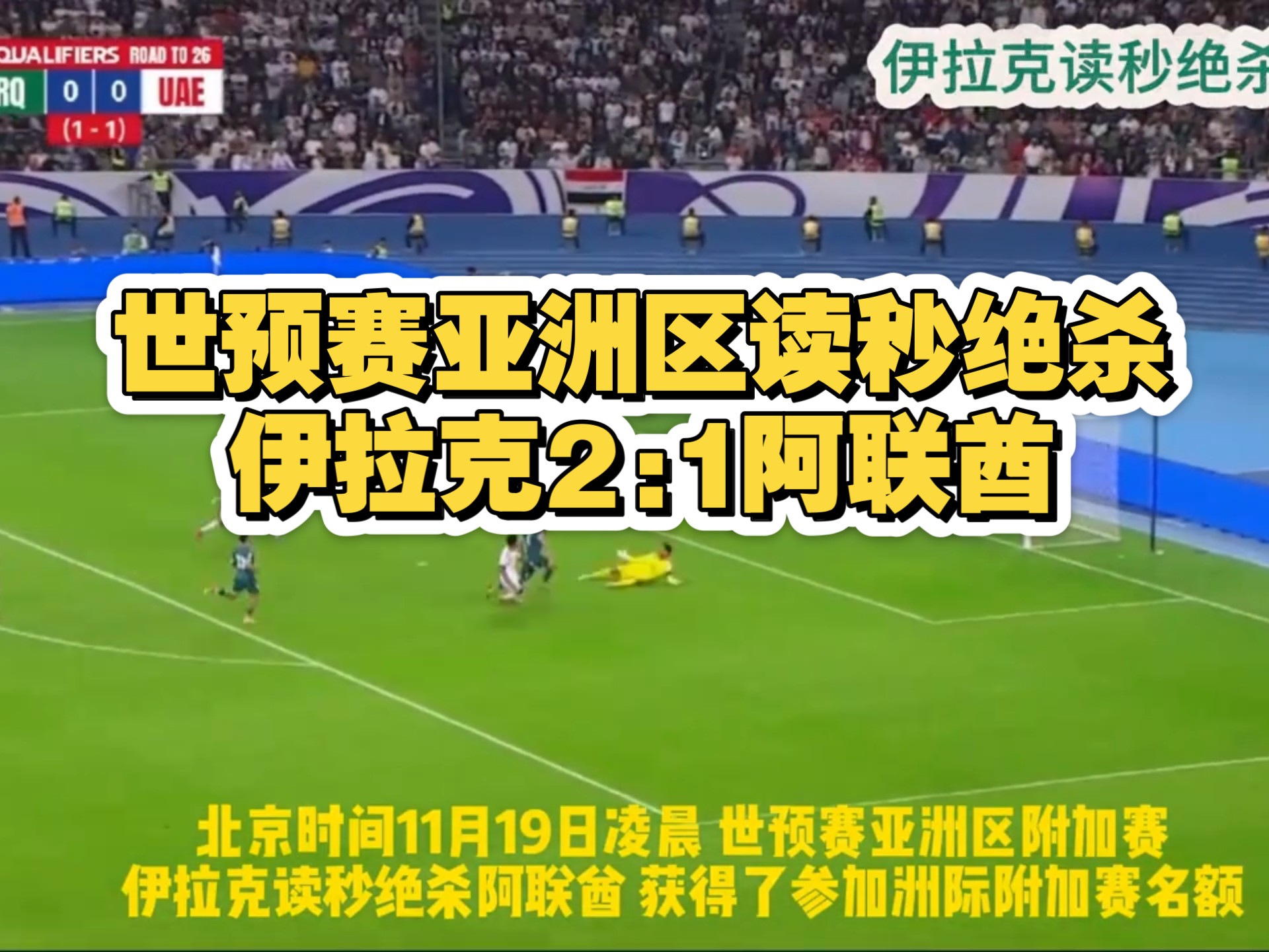 世预赛亚洲区，伊拉克读秒绝杀 2:1逆袭阿联酋 获亚洲唯一洲际附加赛资格