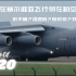 （中英文对照翻译）运20在塞尔维亚，飞行员和空管聊啥了？？