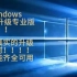 最新Windows家庭版无损升级专业版只需一个命令，win10与win11都可以用，绝对不是安慰，不需要重装系统，超简单