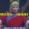 湖南花鼓戏：《断魂缘