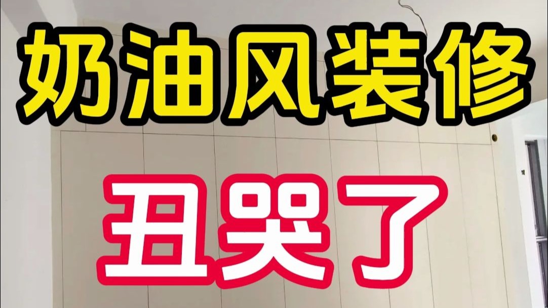 奶油风失败！！为什么装不出网图的感觉...