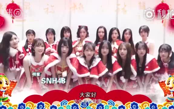 snh48teamsii咪咕音乐携众星给大家拜年祝大家新年快乐20180207