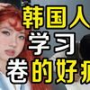 高考卷疯的韩国人 学习真的好拼