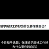 张津瑜学历好工作好为什么要作践自己
