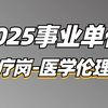 2025事业单位综应E类医疗岗（医学伦理学）-薇恩老师