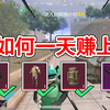 地铁逃生新赛季《重聚》，如何在第一天得到六级套和精致妹控！_游戏热门视频