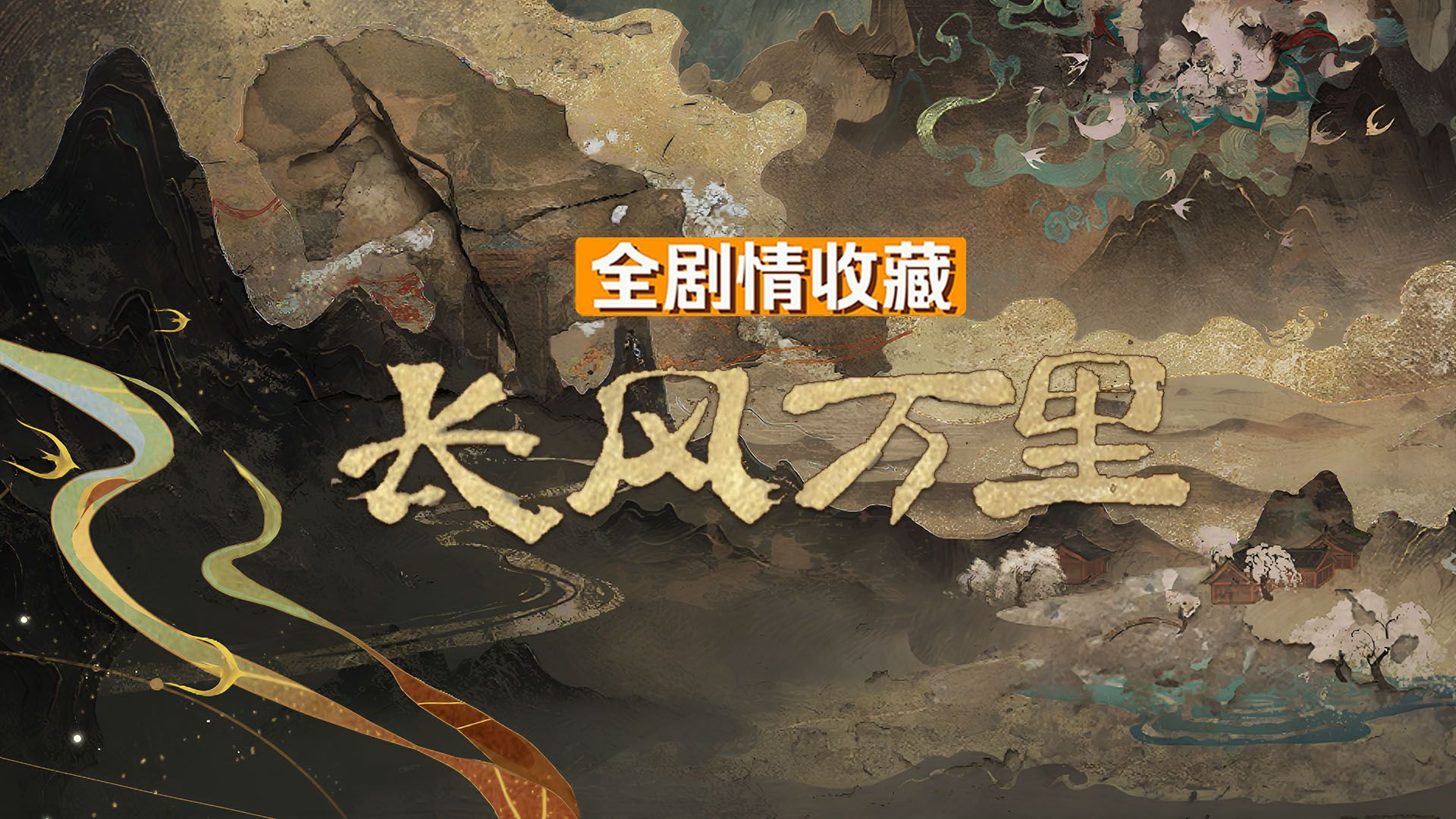 【世界之外】长风万里 全剧情录制（大结局）