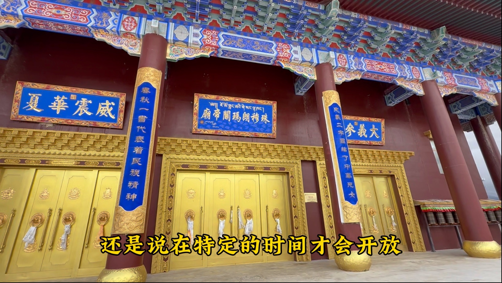 珠穆朗玛关帝庙