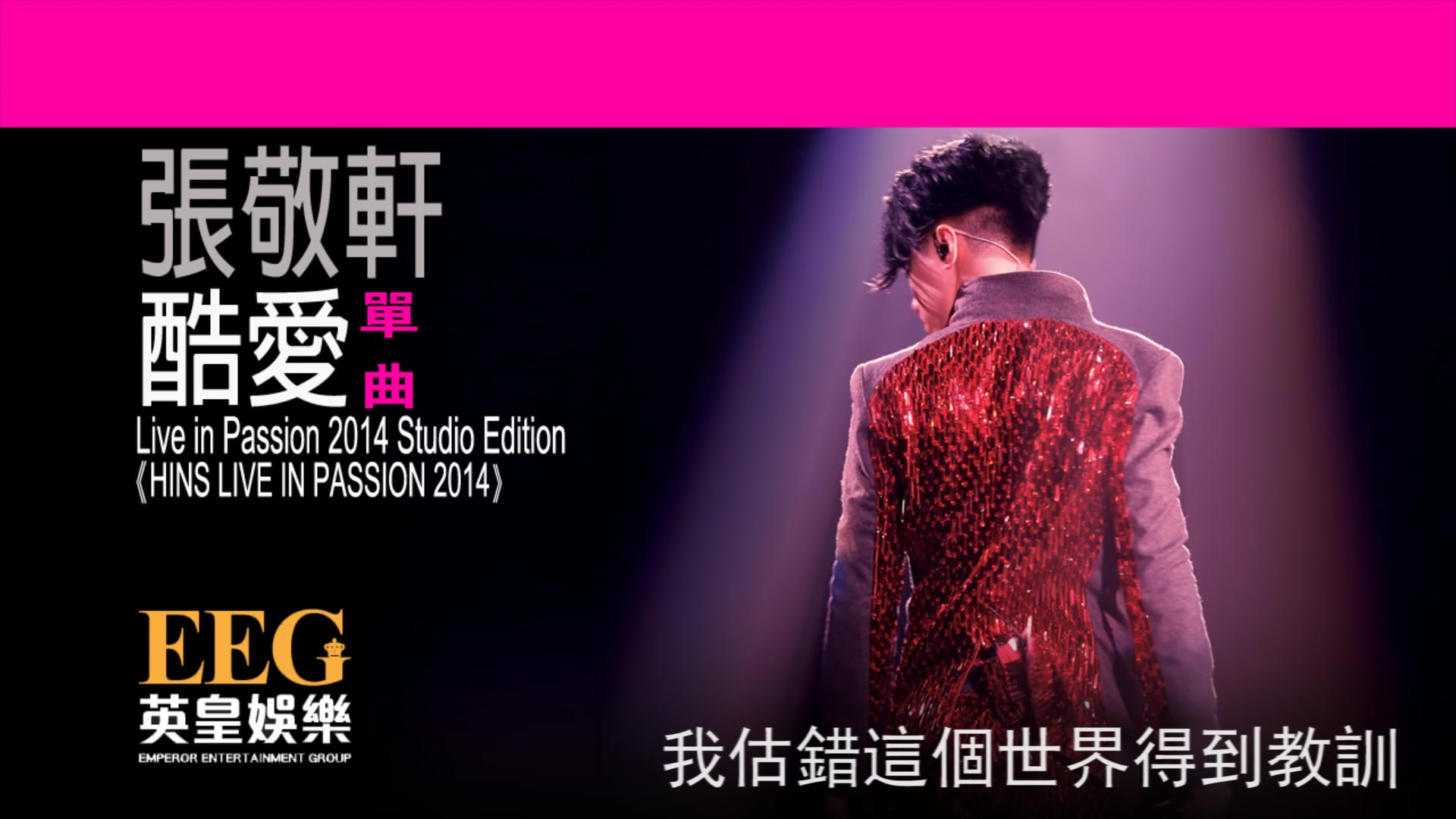 张敬轩 hins cheung《酷爱 - hins live in passion 2014 studio