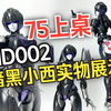 『小祖资讯』MD002暗黑小西，成品图，就这么短时间还能修复一下