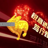 KC0170 金色兔子奔跑兔年开场视频2023年会启动仪式片头 亿嘉传媒  #年会开场 亿嘉传媒 专业视频制作 年会晚会颁奖开场视频倒计时