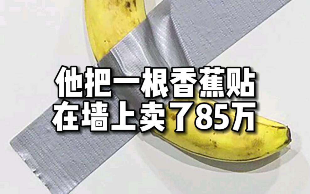 他把一根香蕉贴在墙上，卖了85万。