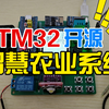 STM32智慧农业系统(OneNET版