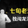 山姆渔夫历险记：七旬老汉，独闯龙潭_剧情