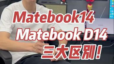 <em class="keyword">华为</em>MateBook<em class="keyword">D14</em>和<em class="keyword">14</em>的区别！