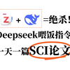 全网爆火的DeepSeek，如何辅助完成一篇SCI论文？！研究生用上这50个喂饭指令，课题闭眼做，论文嘎嘎发！SCI/CCF