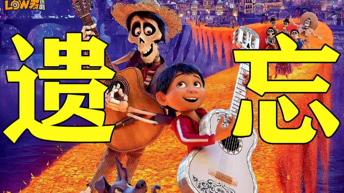 死亡不是终点，遗忘才是。电影史上死亡教育最好的一课！《寻梦环游记》