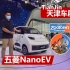 天津车展：体验五菱NanoEV,疯狂动物城联名，小姐姐都和它合影