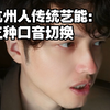 杭州人的三种口音，切换自如