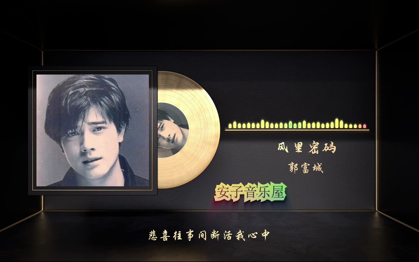 无损音乐 粤语经典 郭富城《风里密码》