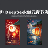 用DeepSeek和既梦做海报！一起来感受人工智能带来的高效